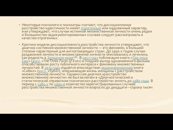 Некоторые психологи и психиатры считают, что диссоциативное расстройство идентичности имеет