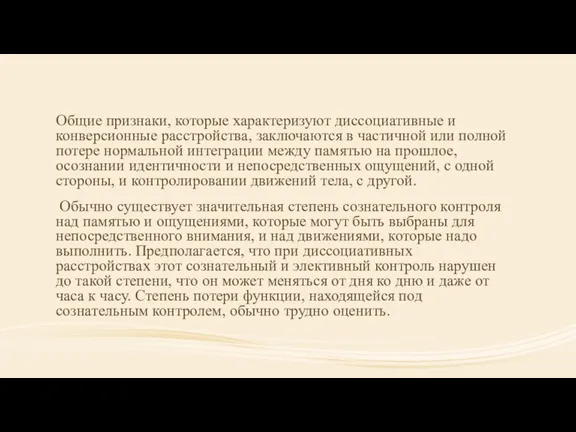 Общие признаки, которые характеризуют диссоциативные и конверсионные расстройства, заключаются в