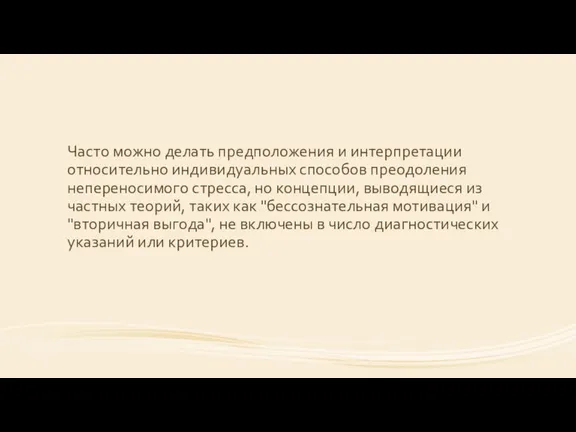 Часто можно делать предположения и интерпретации относительно индивидуальных способов преодоления