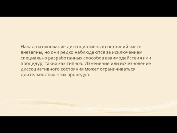 Начало и окончание диссоциативных состояний часто внезапны, но они редко