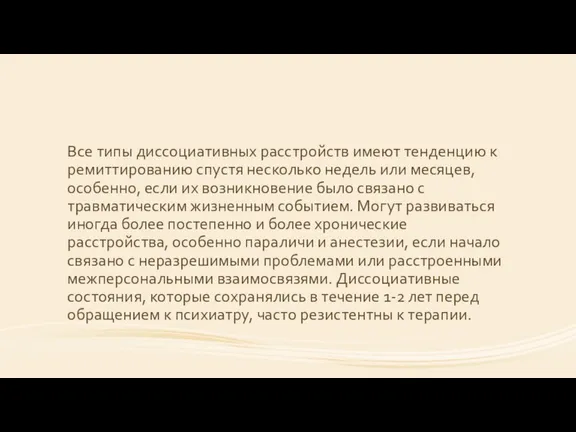 Все типы диссоциативных расстройств имеют тенденцию к ремиттированию спустя несколько