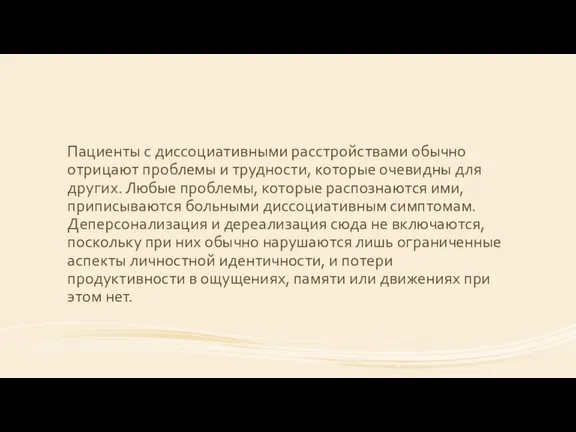 Пациенты с диссоциативными расстройствами обычно отрицают проблемы и трудности, которые