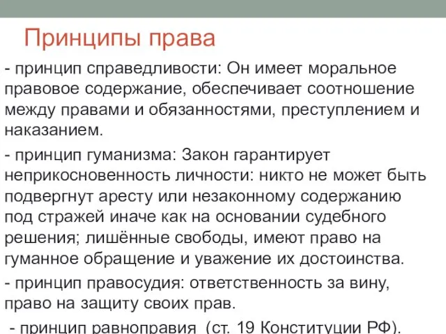 Принципы права - принцип справедливости: Он имеет моральное правовое содержание, обеспечивает соотношение между