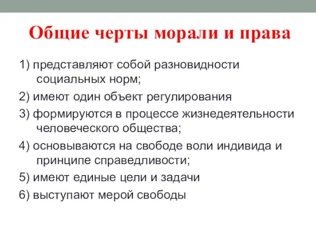 1) представляют собой разновидности социальных норм; 2) имеют один объект регулирования 3) формируются