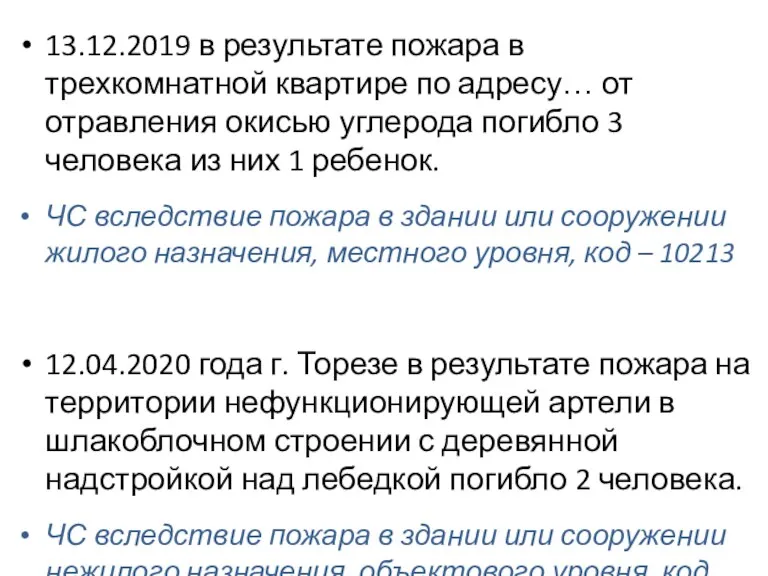 13.12.2019 в результате пожара в трехкомнатной квартире по адресу… от