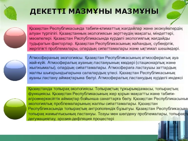 ДЕКЕТТІ МАЗМҰНЫ МАЗМҰНЫ ,,. Қазақстан Республикасында табиғи-климаттық жағдайлар және экожүйелердің алуан түрлілігі. Қазақстанның