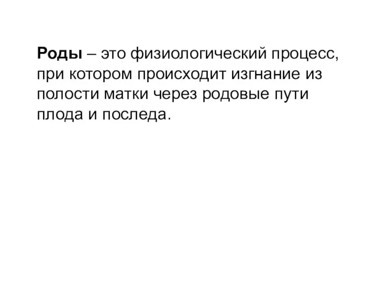 Роды – это физиологический процесс, при котором происходит изгнание из полости матки через