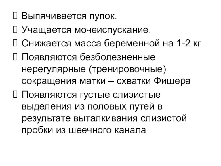 Выпячивается пупок. Учащается мочеиспускание. Снижается масса беременной на 1-2 кг