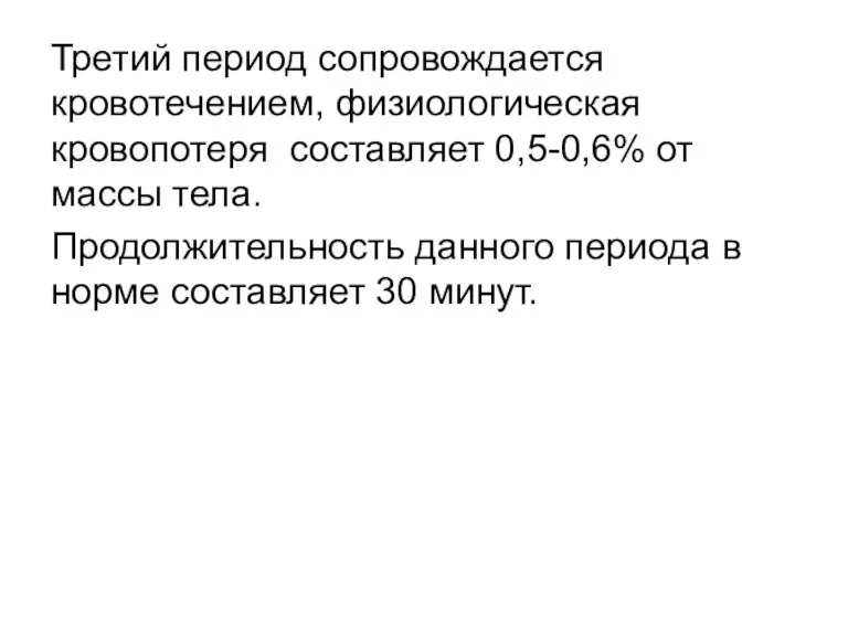 Третий период сопровождается кровотечением, физиологическая кровопотеря составляет 0,5-0,6% от массы тела. Продолжительность данного