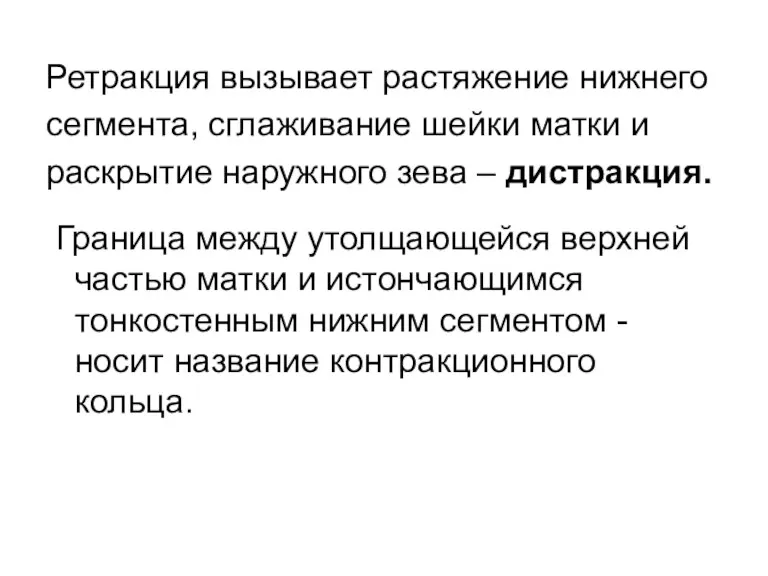 Ретракция вызывает растяжение нижнего сегмента, сглаживание шейки матки и раскрытие наружного зева –