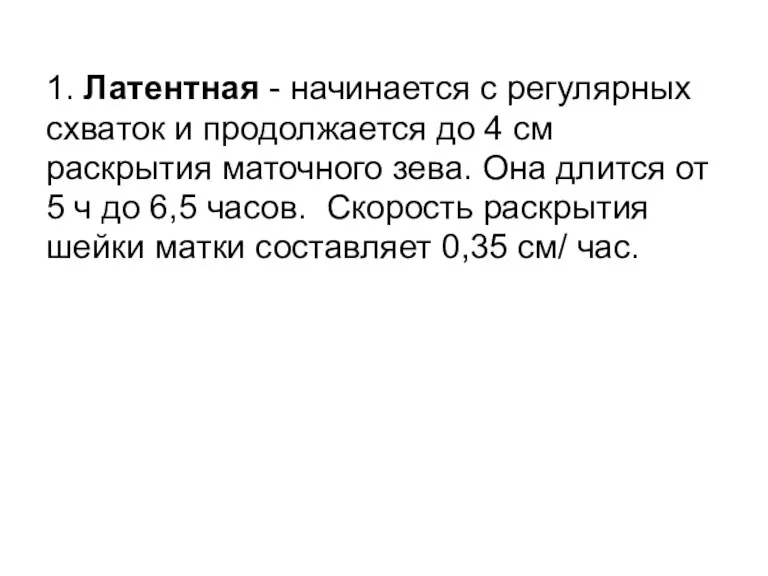 1. Латентная - начинается с регулярных схваток и продолжается до 4 см раскрытия