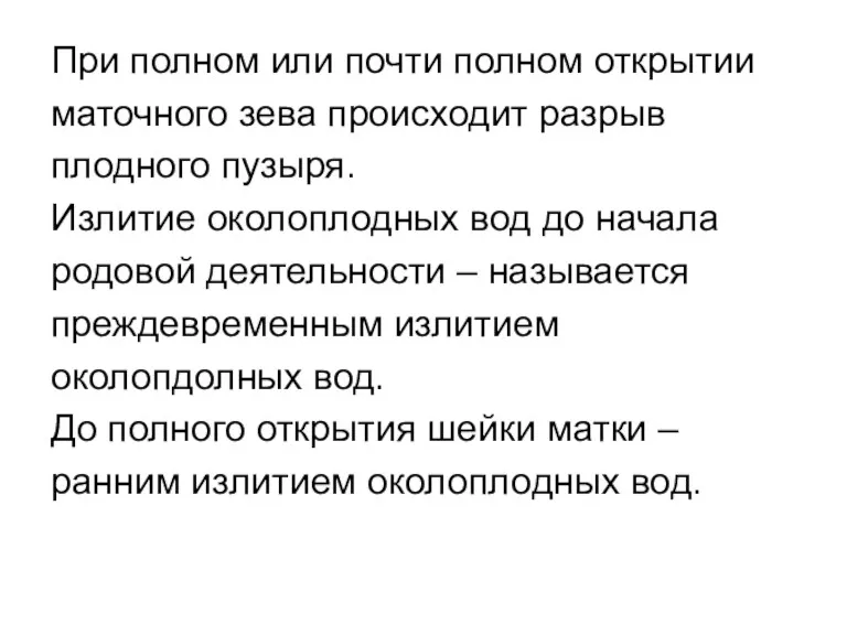 При полном или почти полном открытии маточного зева происходит разрыв плодного пузыря. Излитие