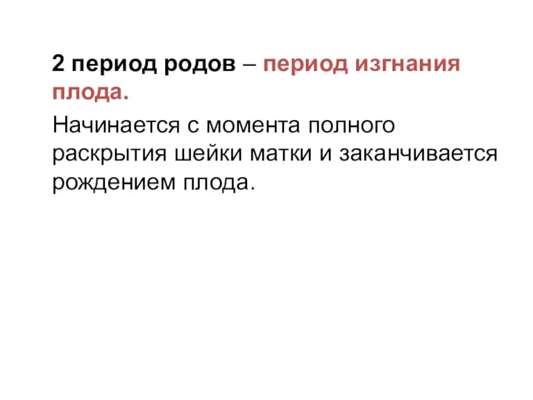 2 период родов – период изгнания плода. Начинается с момента полного раскрытия шейки