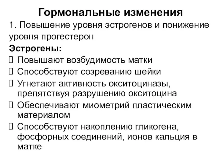 Гормональные изменения 1. Повышение уровня эстрогенов и понижение уровня прогестерон