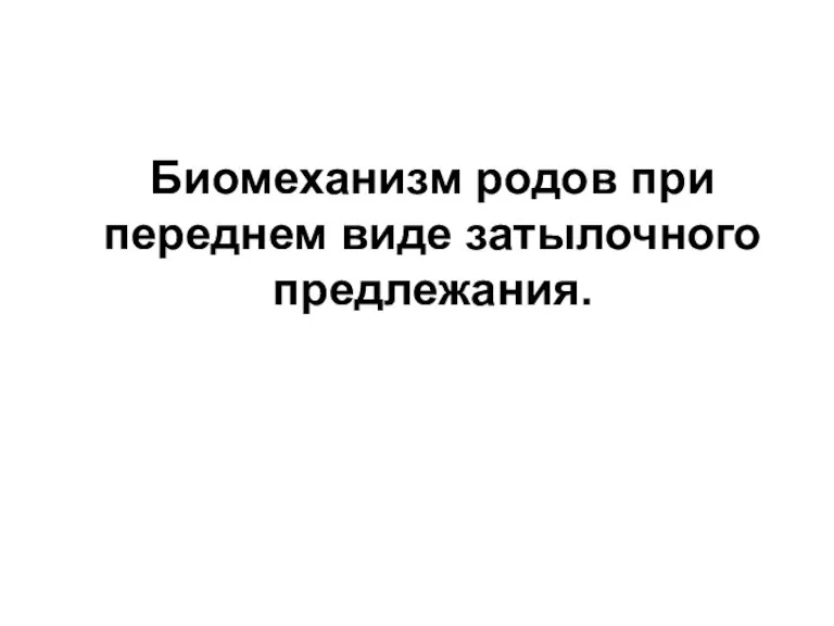 Биомеханизм родов при переднем виде затылочного предлежания.