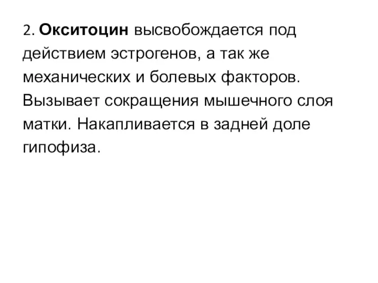 2. Окситоцин высвобождается под действием эстрогенов, а так же механических