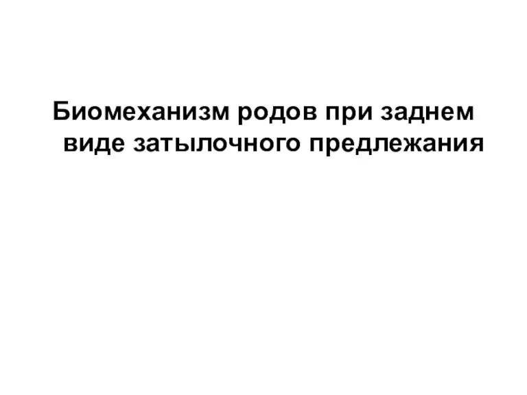 Биомеханизм родов при заднем виде затылочного предлежания