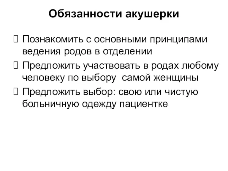 Обязанности акушерки Познакомить с основными принципами ведения родов в отделении Предложить участвовать в