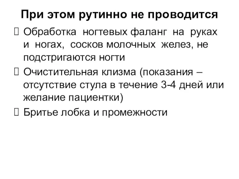 При этом рутинно не проводится Обработка ногтевых фаланг на руках