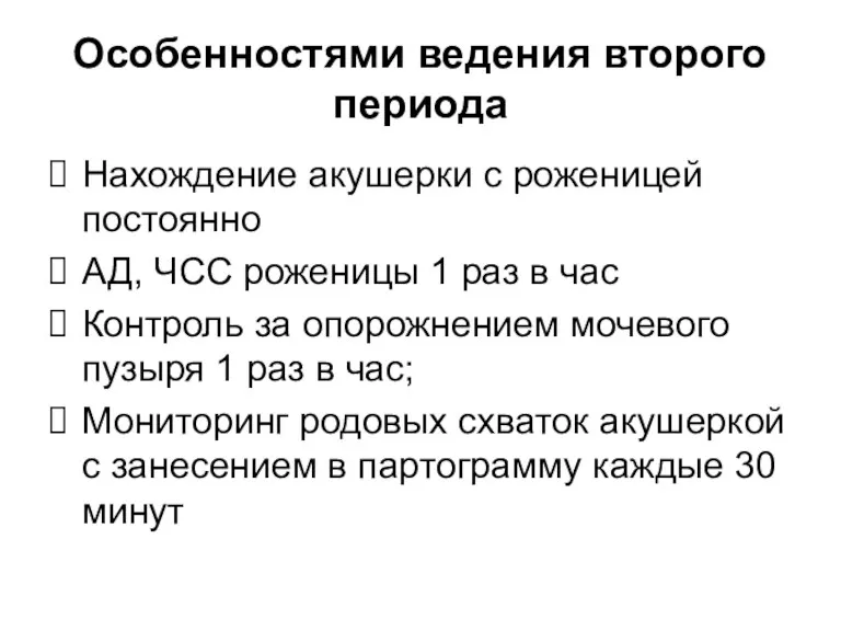 Особенностями ведения второго периода Нахождение акушерки с роженицей постоянно АД, ЧСС роженицы 1