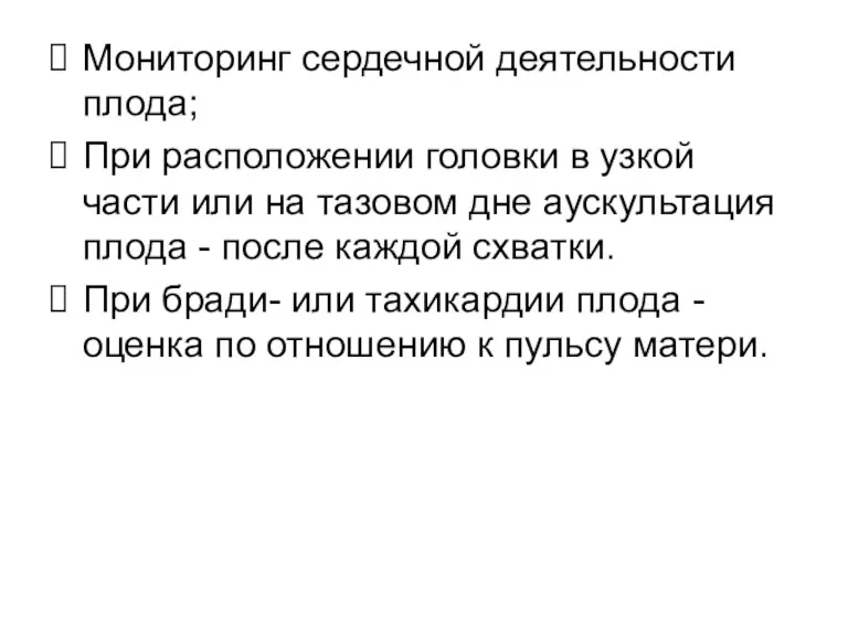 Мониторинг сердечной деятельности плода; При расположении головки в узкой части или на тазовом