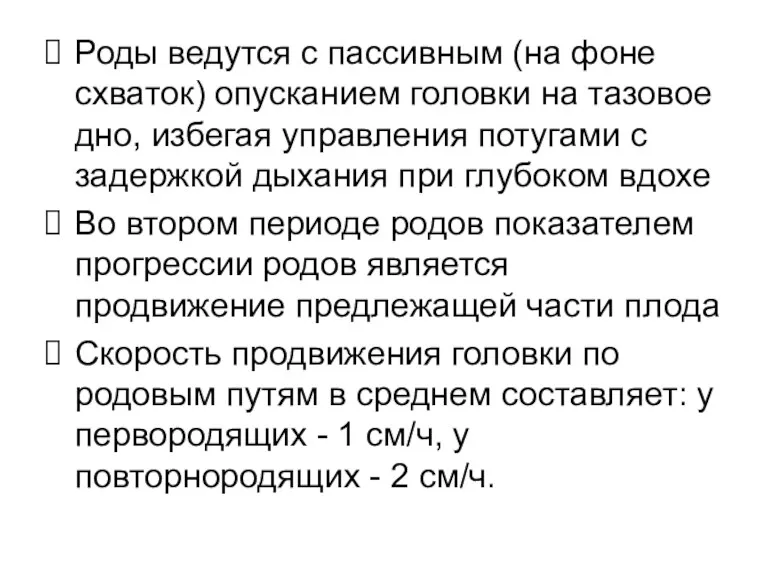 Роды ведутся с пассивным (на фоне схваток) опусканием головки на тазовое дно, избегая