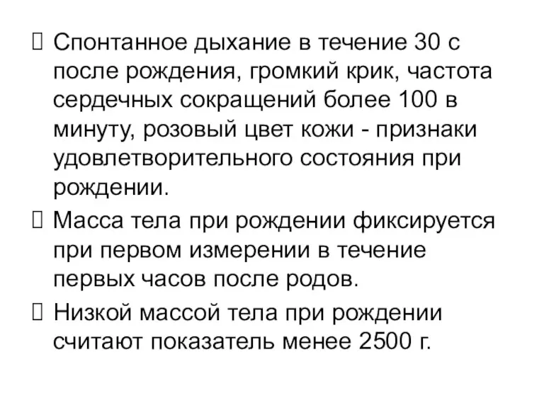 Спонтанное дыхание в течение 30 с после рождения, громкий крик, частота сердечных сокращений