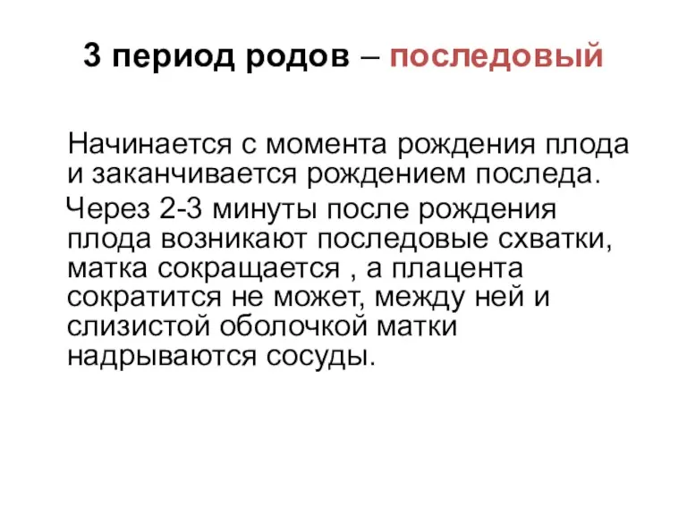 3 период родов – последовый Начинается с момента рождения плода и заканчивается рождением