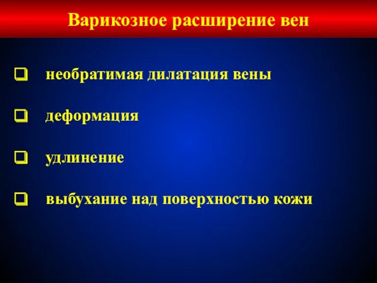 необратимая дилатация вены деформация удлинение выбухание над поверхностью кожи Варикозное расширение вен