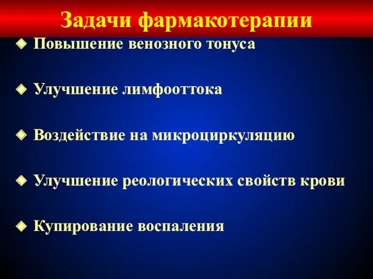 Повышение венозного тонуса Улучшение лимфооттока Воздействие на микроциркуляцию Улучшение реологических свойств крови Купирование воспаления Задачи фармакотерапии