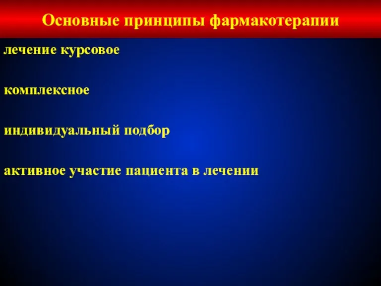 Основные принципы фармакотерапии лечение курсовое комплексное индивидуальный подбор активное участие пациента в лечении