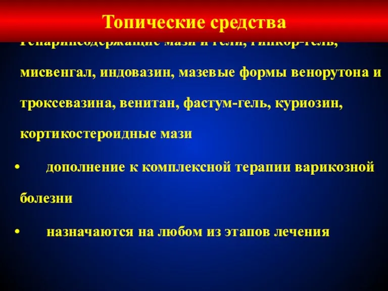 Гепаринсодержащие мази и гели, гинкор-гель, мисвенгал, индовазин, мазевые формы венорутона