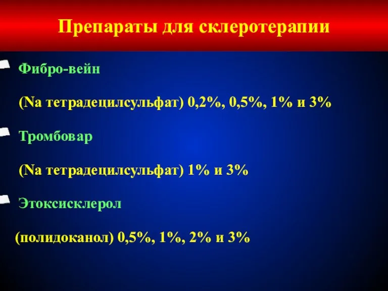 Фибро-вейн (Na тетрадецилсульфат) 0,2%, 0,5%, 1% и 3% Тромбовар (Na