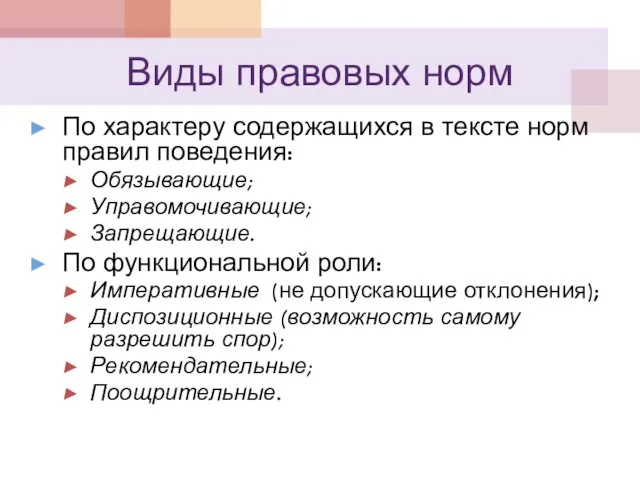 Виды правовых норм По характеру содержащихся в тексте норм правил