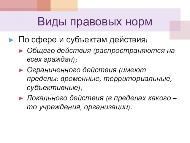 Виды правовых норм По сфере и субъектам действия: Общего действия