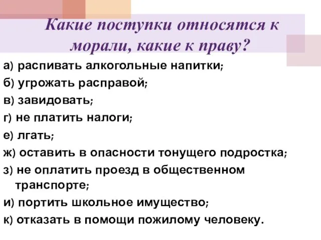 Какие поступки относятся к морали, какие к праву? а) распивать алкогольные напитки; б)