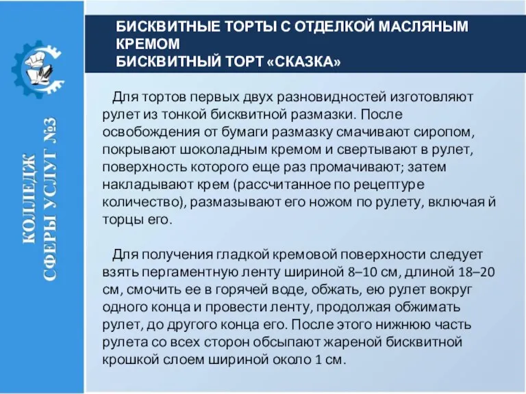 Для тортов первых двух разновидностей изготовляют рулет из тонкой бисквитной