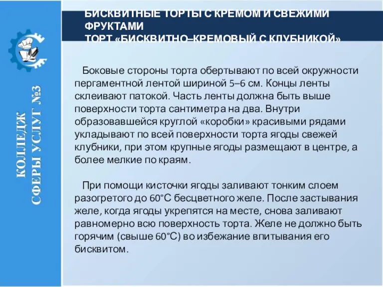 Боковые стороны торта обертывают по всей окружности пергаментной лентой шири­ной