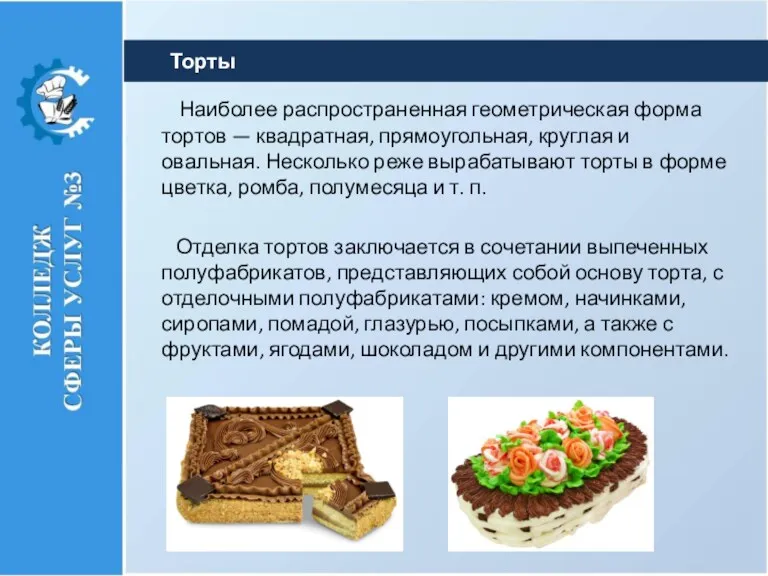 Наиболее распространенная геометриче­ская форма тортов — квадратная, прямо­угольная, круглая и