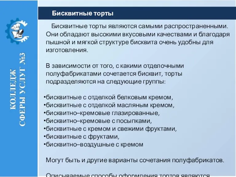 Бисквитные торты являются самыми рас­пространенными. Они обладают высокими вкусовыми качествами