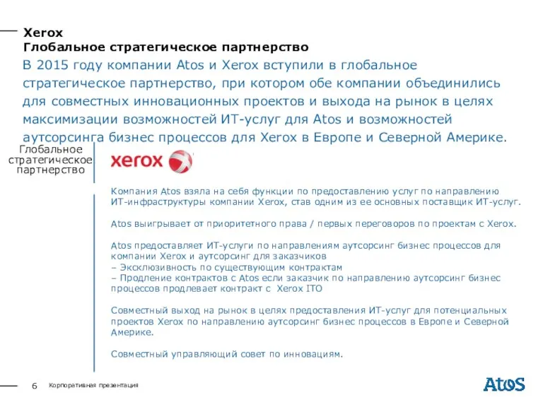 Глобальное стратегическое партнерство В 2015 году компании Atos и Xerox вступили в глобальное