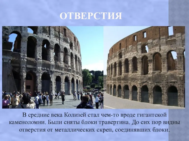 ОТВЕРСТИЯ В средние века Колизей стал чем-то вроде гигантской каменоломни.