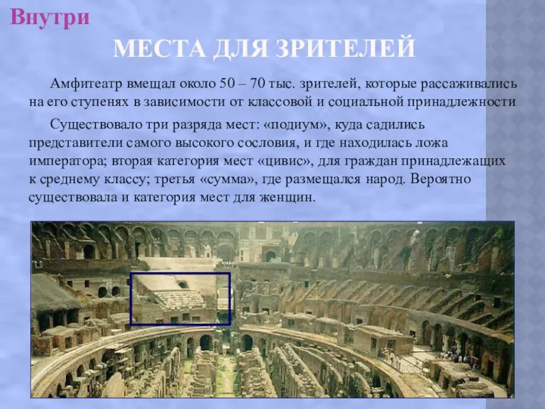 МЕСТА ДЛЯ ЗРИТЕЛЕЙ Амфитеатр вмещал около 50 – 70 тыс.
