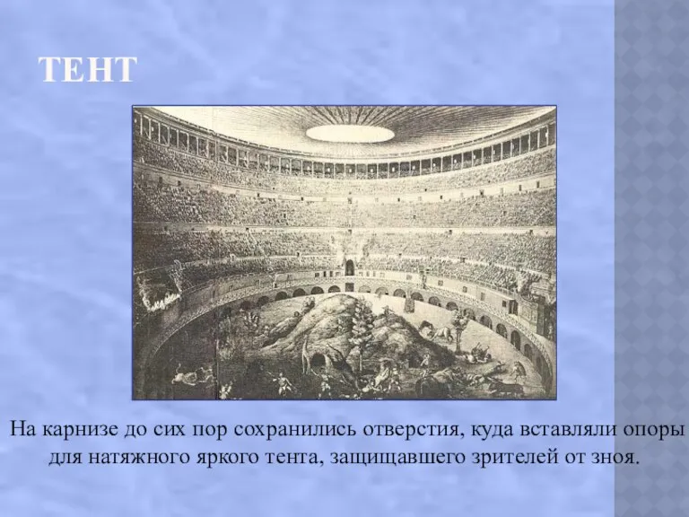 ТЕНТ На карнизе до сих пор сохранились отверстия, куда вставляли