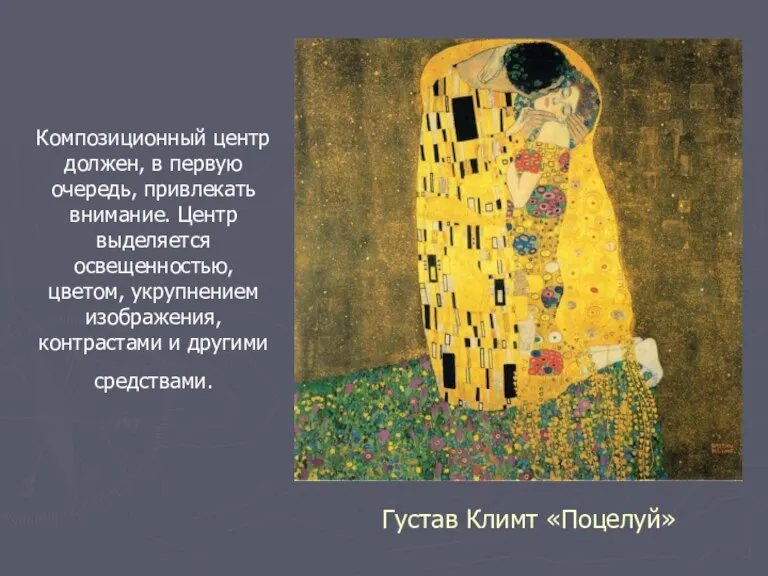 Густав Климт «Поцелуй» Композиционный центр должен, в первую очередь, привлекать