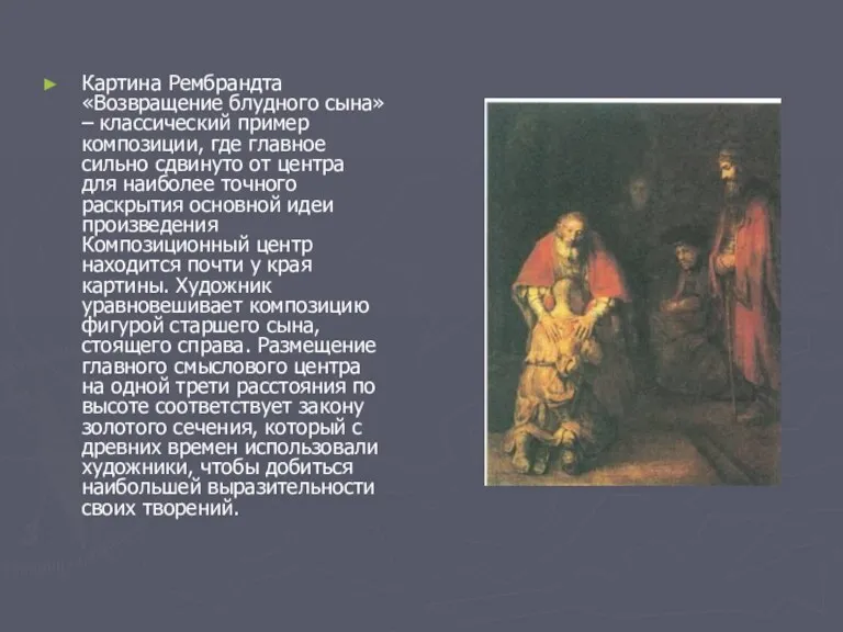 Картина Рембрандта «Возвращение блудного сына» – классический пример композиции, где