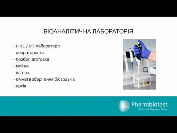 БІОАНАЛІТИЧНА ЛАБОРАТОРІЯ - HPLC / MS лабораторія - операторська - пробопідготовка - мийна