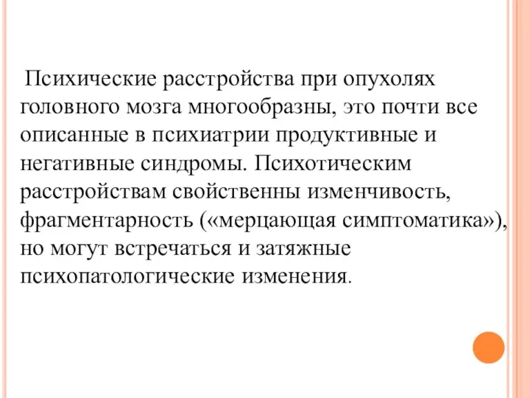 Психические расстройства при опухолях головного мозга многообразны, это почти все