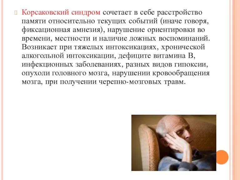 Корсаковский синдром сочетает в себе расстройство памяти относительно текущих событий (иначе говоря, фиксационная