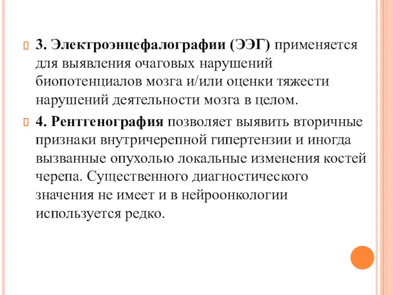 3. Электроэнцефалографии (ЭЭГ) применяется для выявления очаговых нарушений биопотенциалов мозга и/или оценки тяжести